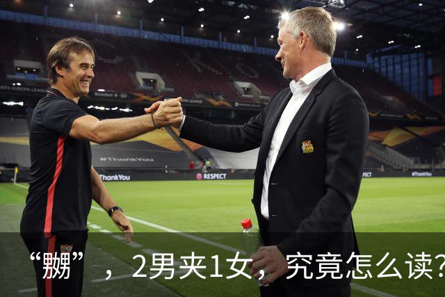 “嬲”，2男夹1女，究竟怎么读？会的人不多!