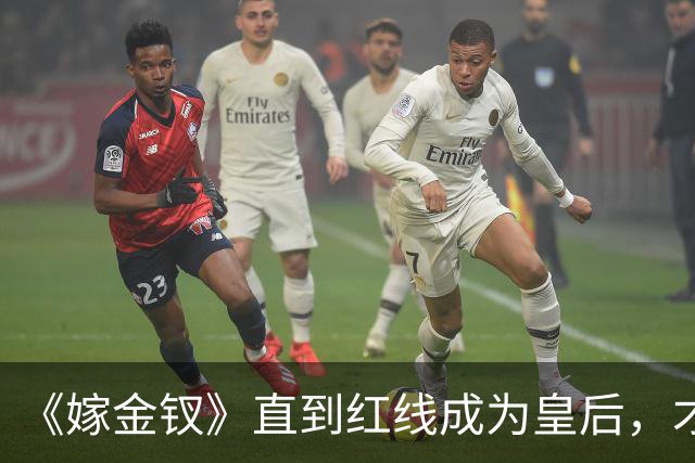 《嫁金钗》直到红线成为皇后，才明白魏娆为什么要和离，乔氏太狠了
