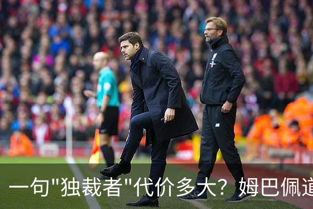 一句"独裁者"代价多大？姆巴佩道歉，西甲转播被停