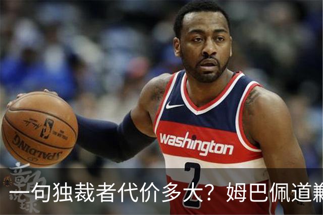 一句"独裁者"代价多大？姆巴佩道歉，西甲转播被停