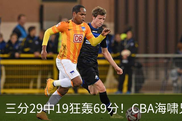 三分29中19狂轰69分！CBA海啸兄弟打懵广东：郭士强该让他俩回国家队？