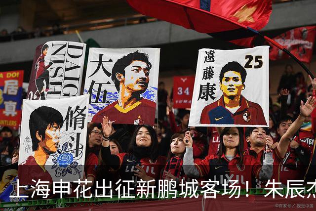 上海申花出征新鹏城客场！朱辰杰伤缺，中卫位置迎来全新组合