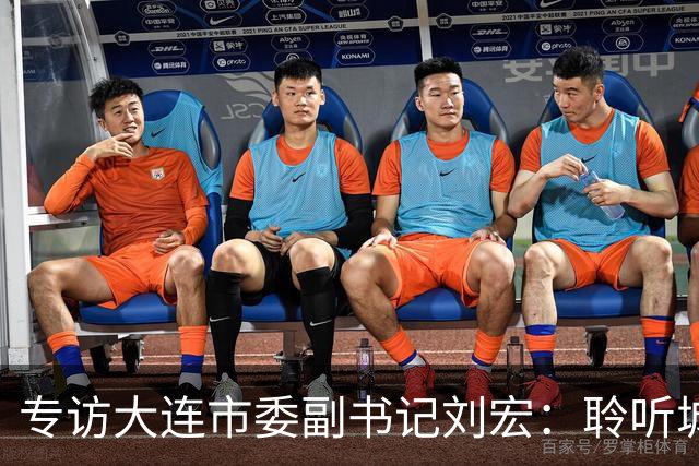 专访大连市委副书记刘宏：聆听城市的心跳和脉搏