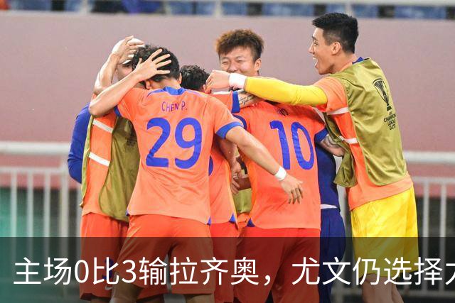 主场0比3输拉齐奥，尤文仍选择力挺斯帕莱蒂