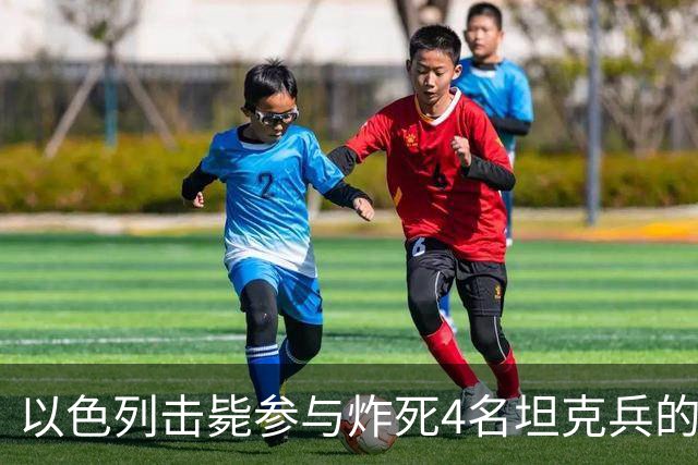 以色列击毙参与炸死4名坦克兵的哈马斯精锐成员
