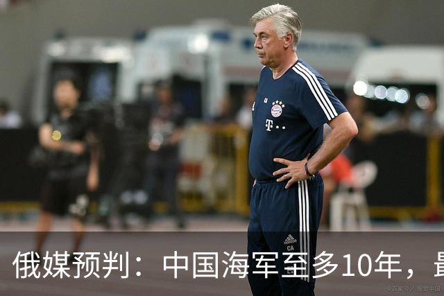 俄媒预判：中国海军至多10年，最快7年，美军自己让出制海权