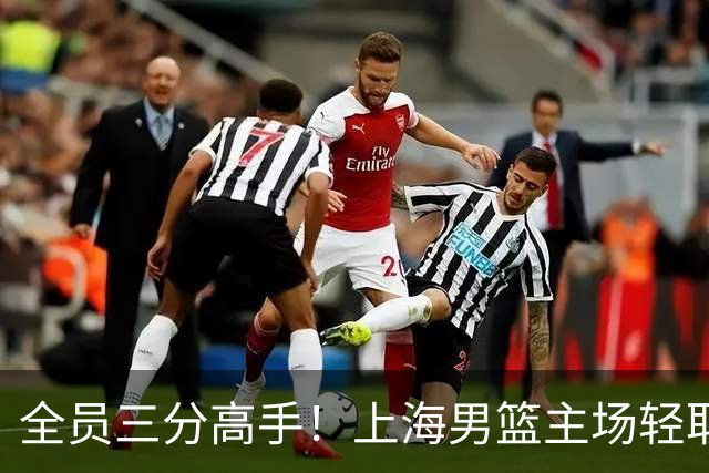全员三分高手！上海男篮主场轻取广东