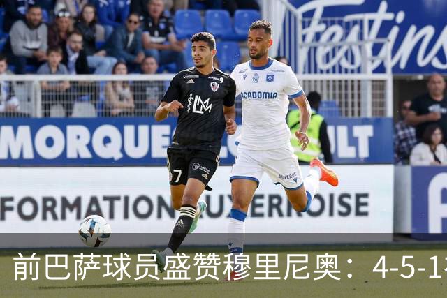 前巴萨球员盛赞穆里尼奥：4-5-1布阵让皇马中场占尽上风