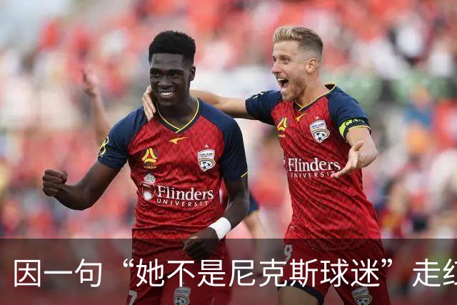 因一句“她不是尼克斯球迷”走红，她至今不解话筒怎么漏的