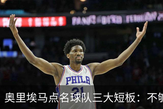 奥里埃马点名球队三大短板：不够吵、不够狠、不够稳