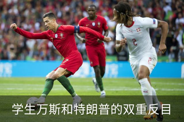 学生万斯和特朗普的双重反目
