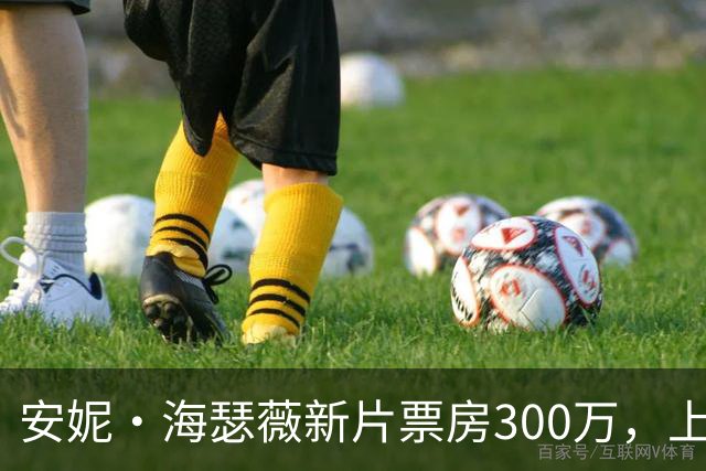 安妮·海瑟薇新片票房300万，上线HBO Max登顶全球第一