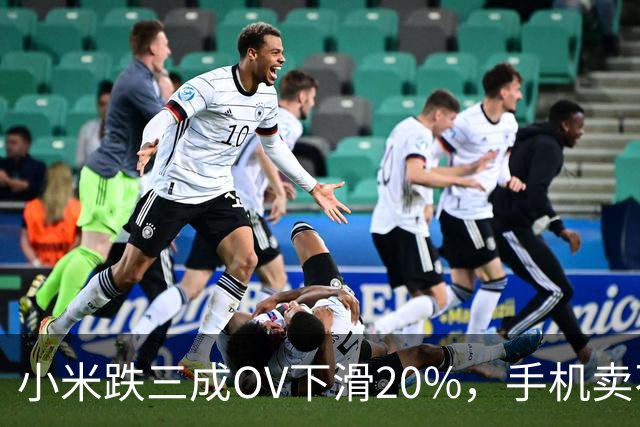 小米跌三成OV下滑20%，手机卖不动了谁更慌？