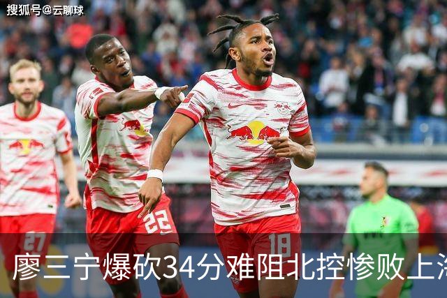廖三宁爆砍34分难阻北控惨败上海，他像极了当初的郭艾伦