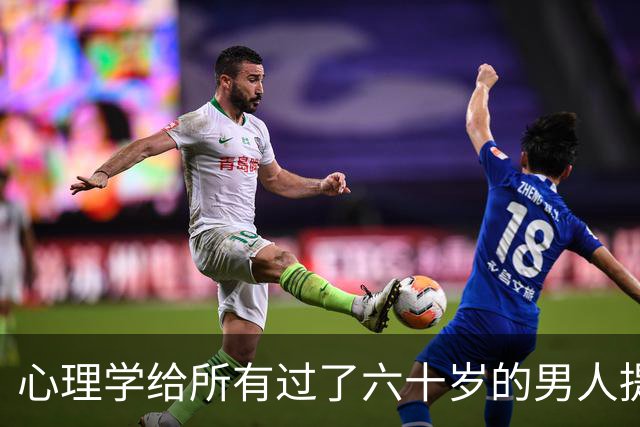 心理学给所有过了六十岁的男人提个醒：晚年贪色，往往是凄凉晚年的开始