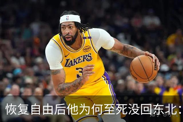 恢复自由后他为何至死没回东北：不是不想回，是那扇门从里面被三个人堵死了