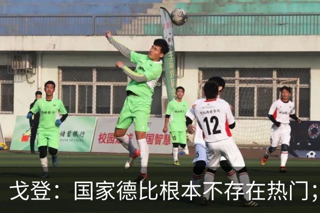戈登：国家德比根本不存在热门；我给自己在巴萨打7.5分