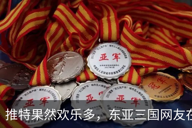 推特果然欢乐多，东亚三国网友在推特上争论谁家吃猪肉多？笑死了