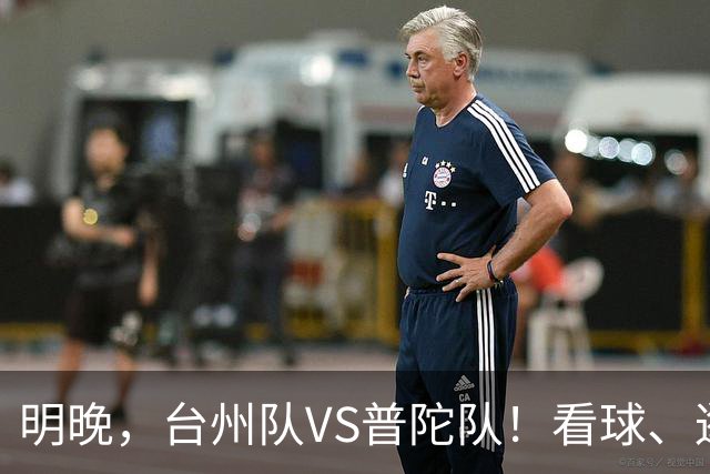 明晚，台州队VS普陀队！看球、逛市集，场内场外都精彩