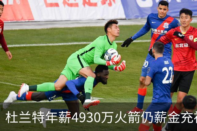 杜兰特年薪4930万火箭仍薪金充裕：申京3564万配斯玛特仅600万