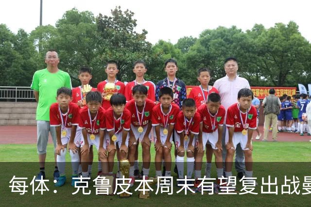每体：克鲁皮本周末有望复出战曼联，巴萨持续关注