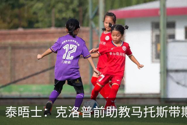泰晤士：克洛普前助教马托斯带斯旺西领跑英冠，球队有望冲超