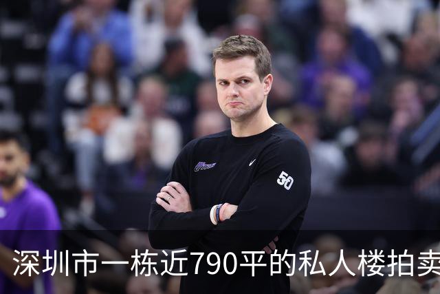 深圳市一栋近790平的私人楼拍卖，被人755万元拿下了