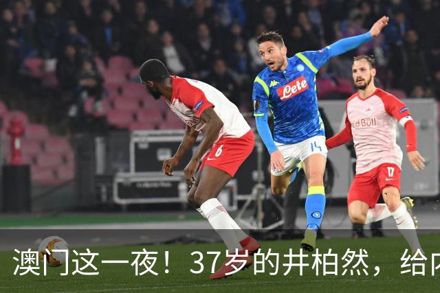 澳门这一夜！37岁的井柏然，给内娱所有的男明星们上了一课