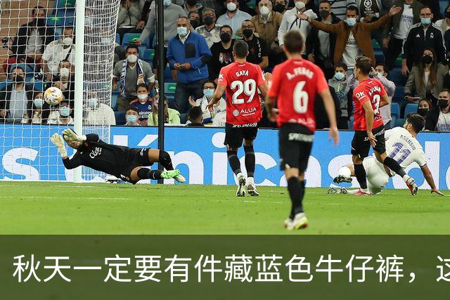 秋天一定要有件"藏蓝色牛仔裤"，这样穿时尚高级还大气
