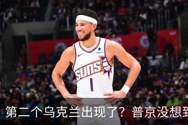 第二个乌克兰出现了？普京没想到，它比基辅更难缠也更有手段