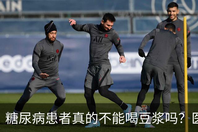 糖尿病患者真的不能喝豆浆吗？医生：保护胰岛，这4物不建议多吃