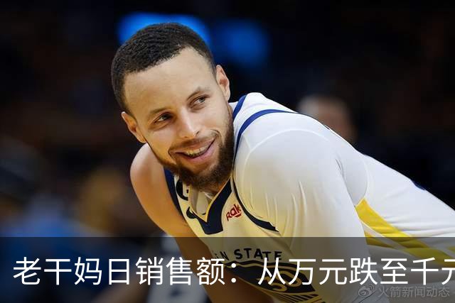 老干妈日销售额：从万元跌至千元！