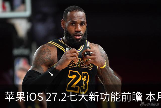 苹果iOS 27.2七大新功能前瞻 本月底发布 支持双摄同录