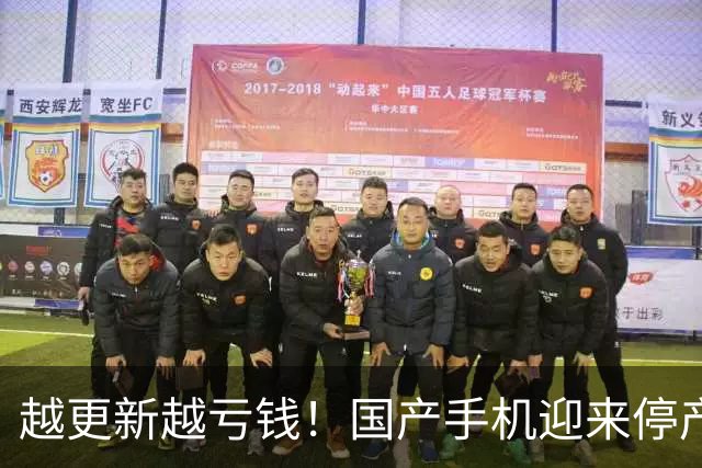越更新越亏钱！国产手机迎来停产潮，普通人购机一定要避雷