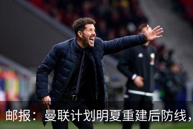 邮报：曼联计划明夏重建后防线，利马预计将离队