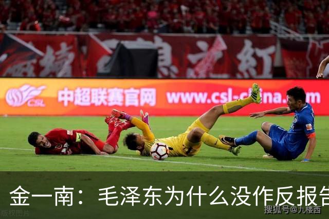金一南：毛泽东为什么没作反报告，而是张闻天？——遵义会议最容易被忽略的真相（连载11）