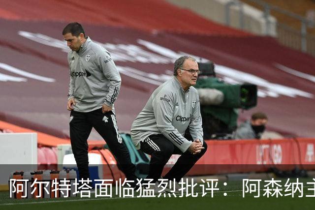 阿尔特塔面临猛烈批评：阿森纳主帅暗示对马克斯·道曼说了什么