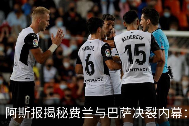 阿斯报揭秘费兰与巴萨决裂内幕：德科从未视他为未来