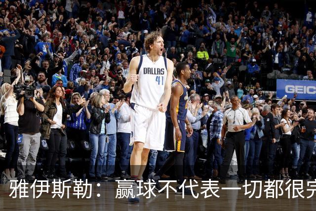 雅伊斯勒：赢球不代表一切都很完美，我们仍有提升空间