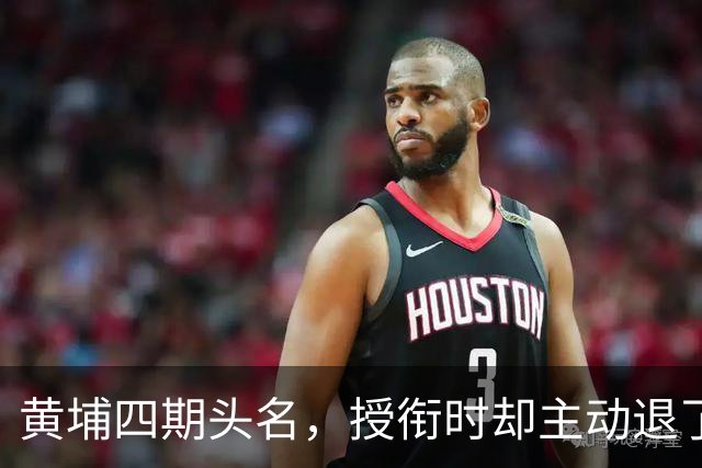 黄埔四期头名，授衔时却主动退了一步，毛主席：他的水平不亚于我