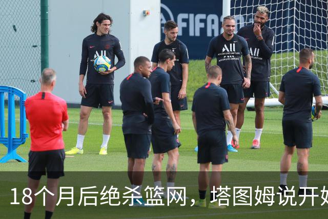 18个月后绝杀篮网，塔图姆说开始找回从前的自己