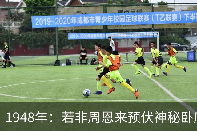 1948年：若非周恩来预伏神秘卧底，彭德怀极有可能被马家军生擒