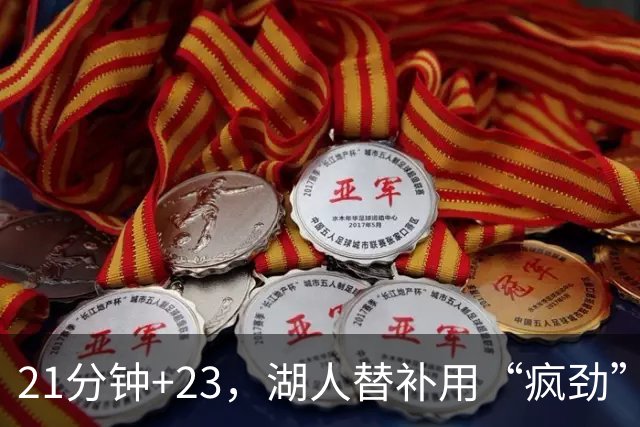 21分钟+23，湖人替补用“疯劲”锁死比赛