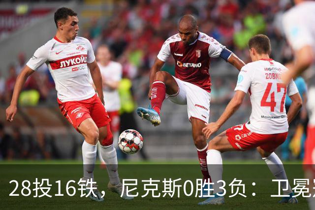 28投16铁，尼克斯0胜3负：卫冕冠军警钟已响
