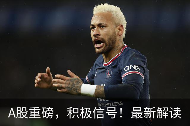 A股重磅，积极信号！最新解读